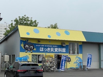 ほっき貝資料館1
