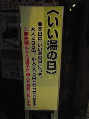 いい湯の日